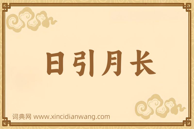 成语日引月长图片