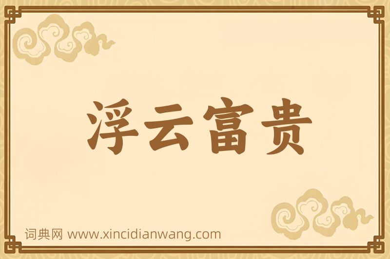 成语浮云富贵图片