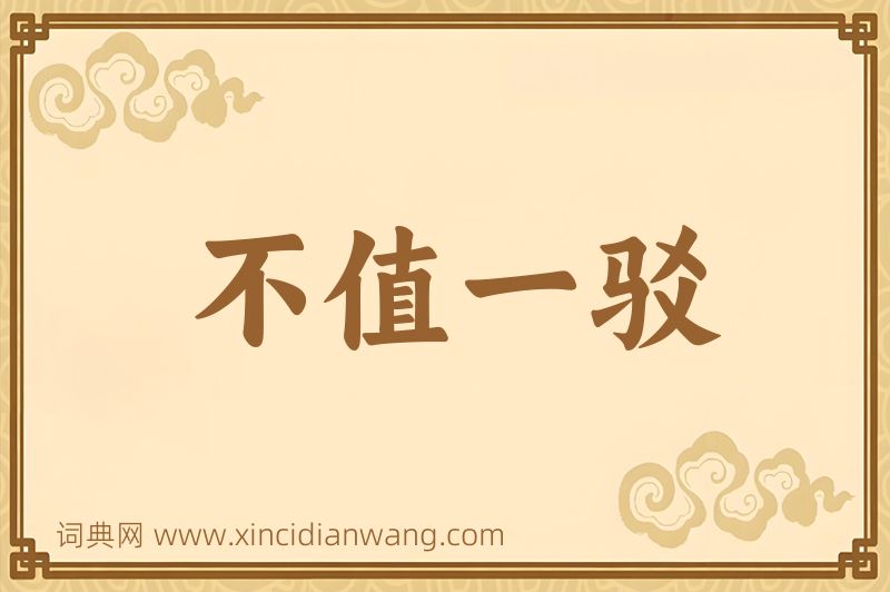 成语不值一驳图片