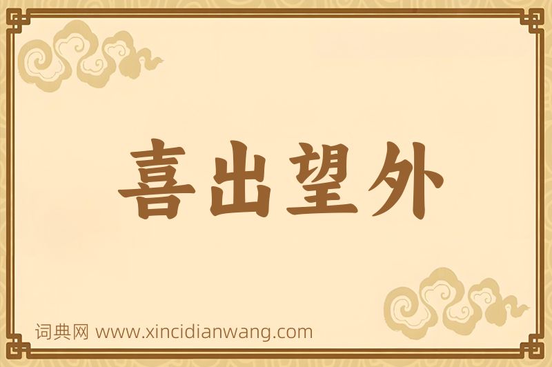 成语喜出望外图片