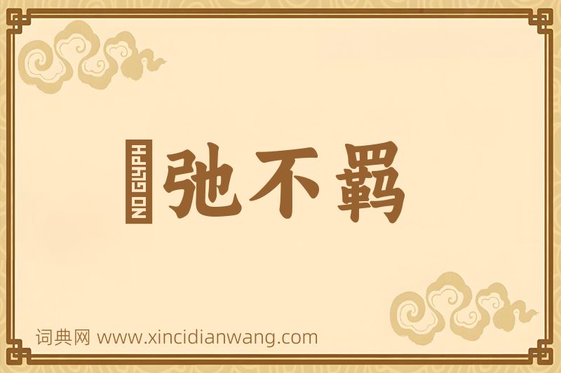 成语跅弛不羁图片