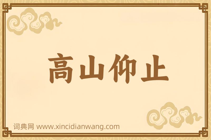 成语高山仰止图片
