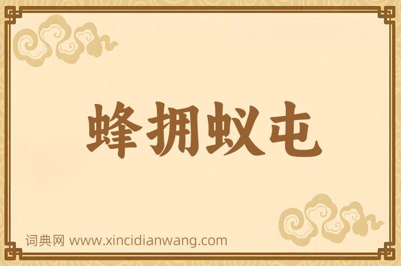 成语蜂拥蚁屯图片