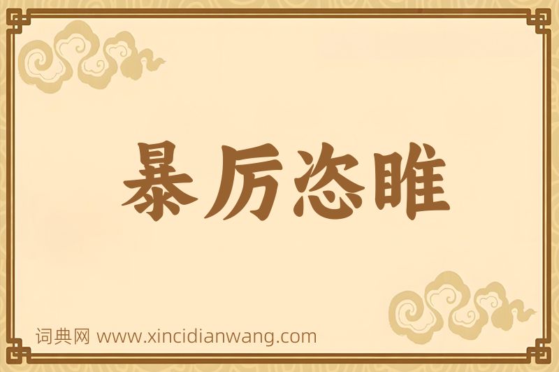 成语暴厉恣睢图片