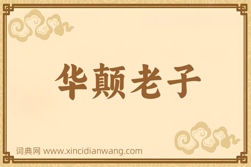 成语华颠老子图片