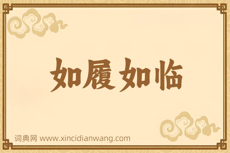 成语如履如临图片