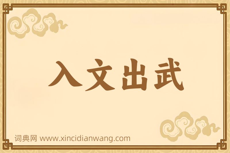 成语入文出武图片