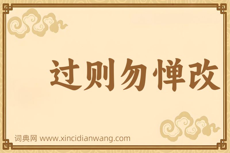 成语过则勿惮改图片