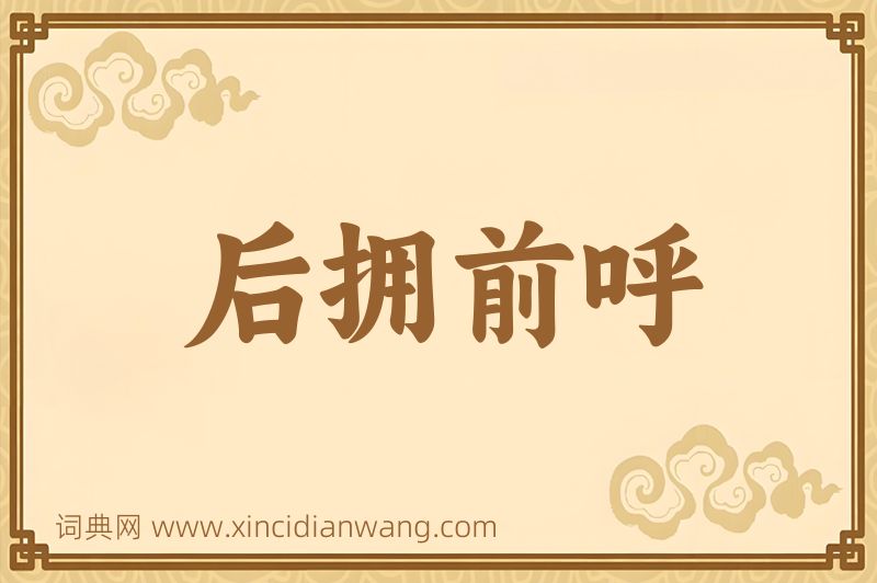 成语后拥前呼图片