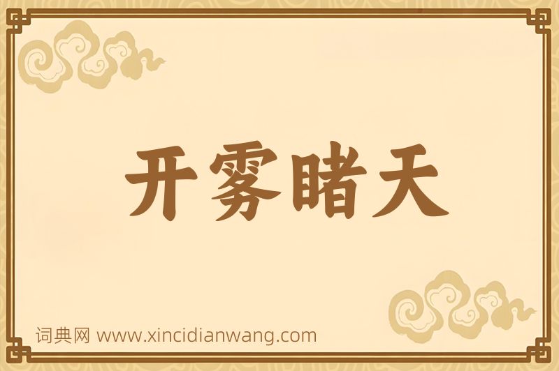 成语开雾睹天图片