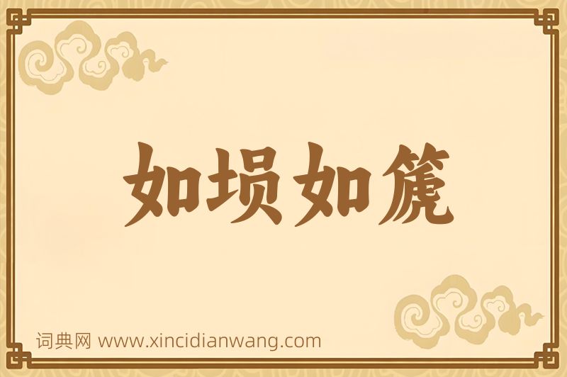 成语如埙如篪图片
