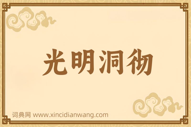 成语光明洞彻图片