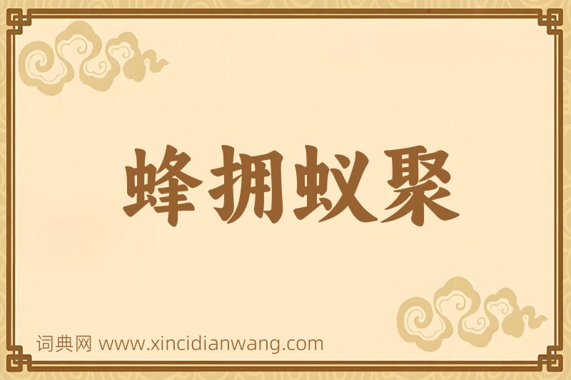 成语蜂拥蚁聚图片