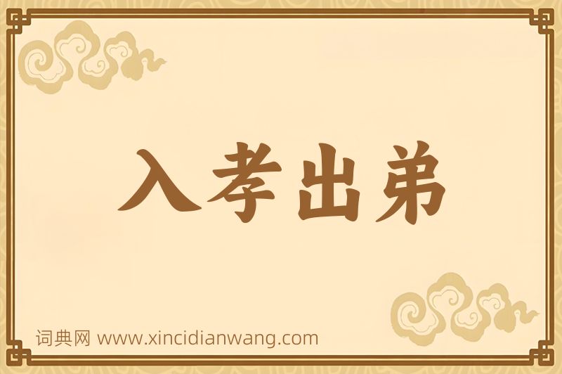 成语入孝出弟图片