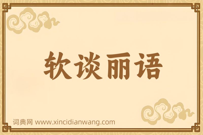 成语软谈丽语图片
