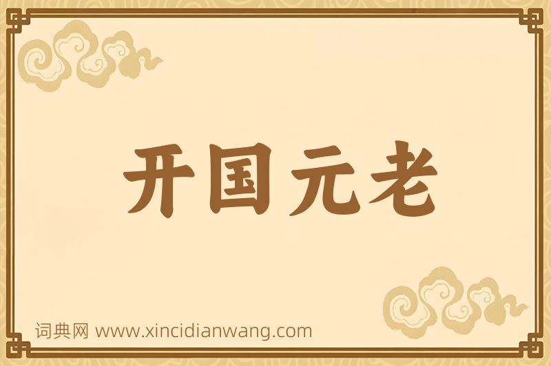 成语开国元老图片