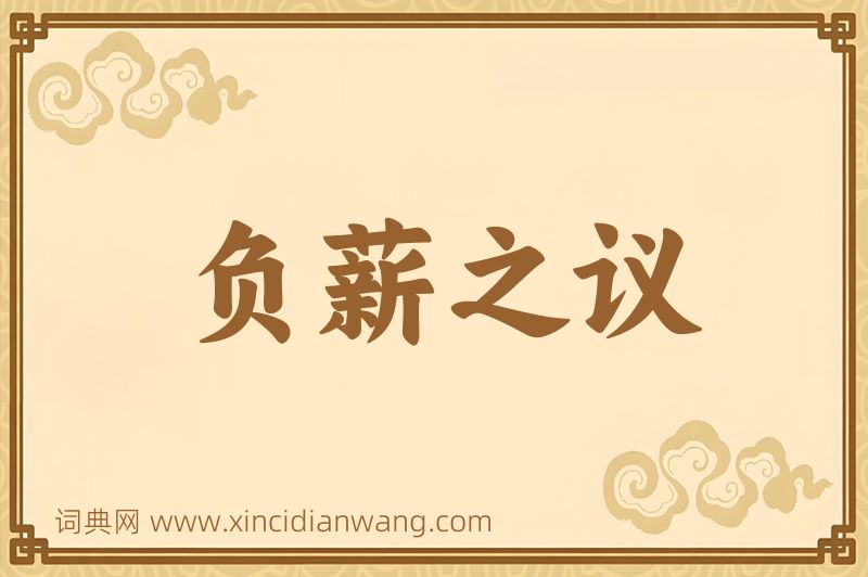 成语负薪之议图片