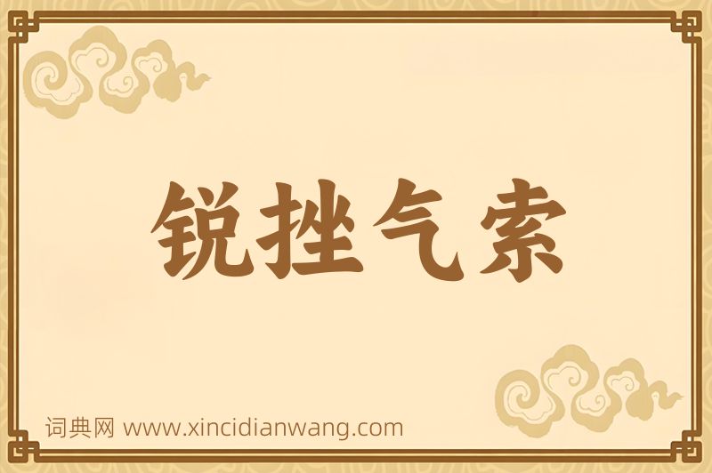 成语锐挫气索图片