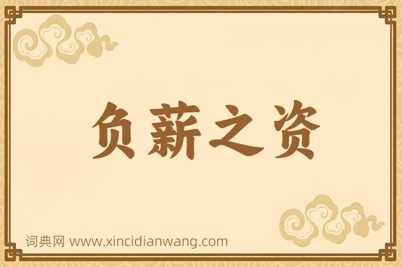 成语负薪之资图片