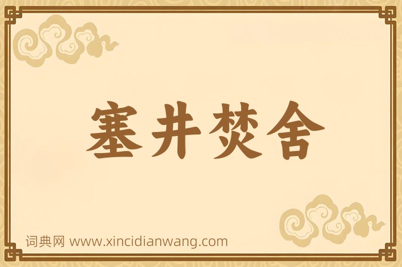 成语塞井焚舍图片