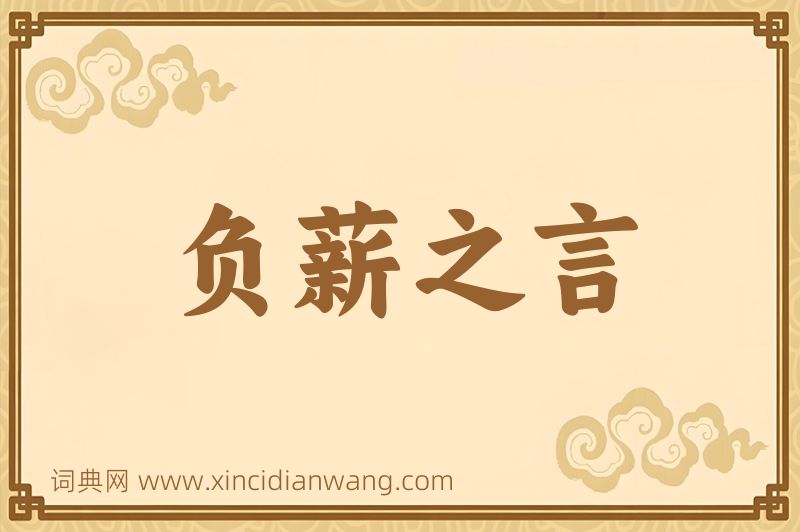 成语负薪之言图片