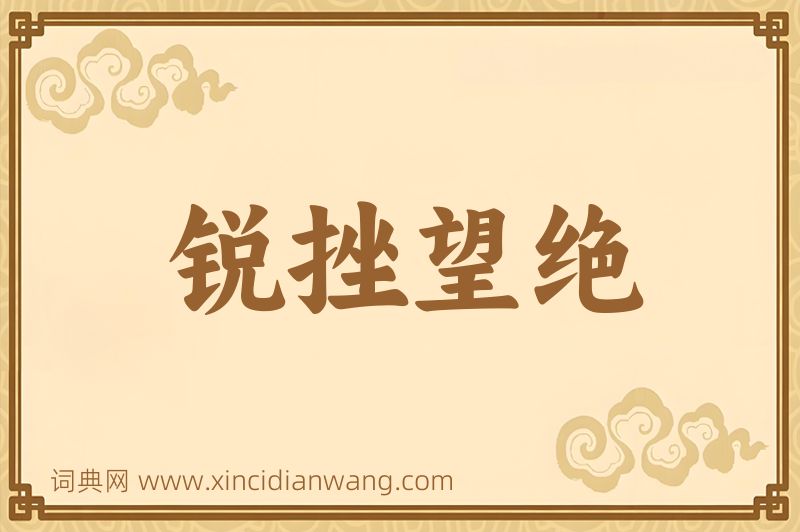 成语锐挫望绝图片