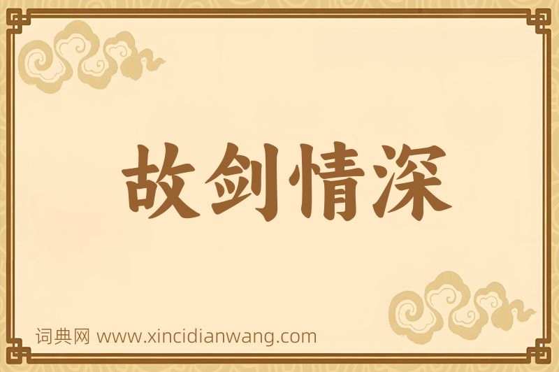 成语故剑情深图片