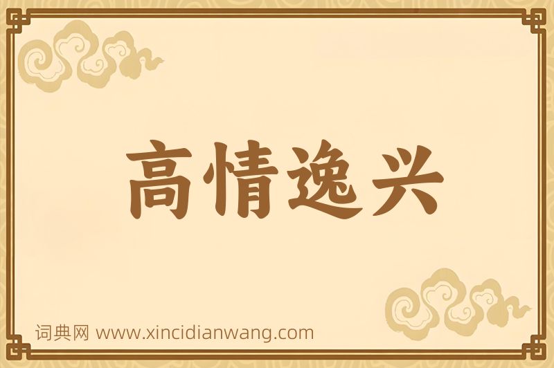 成语高情逸兴图片