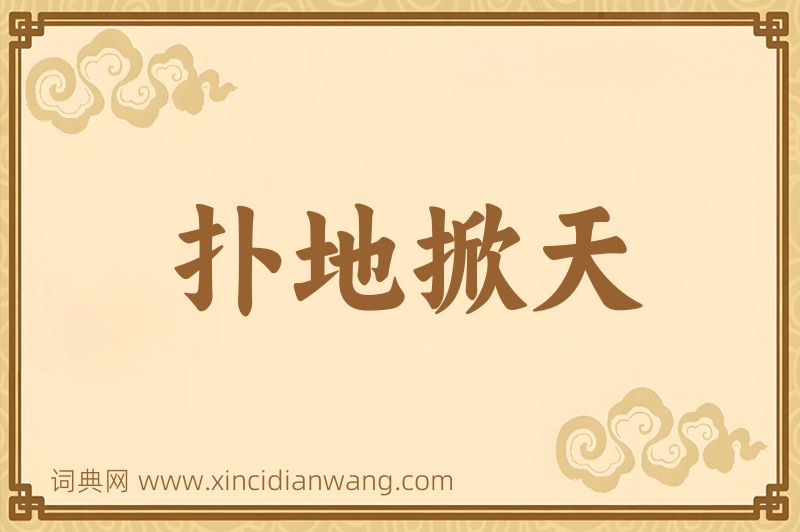 成语扑地掀天图片
