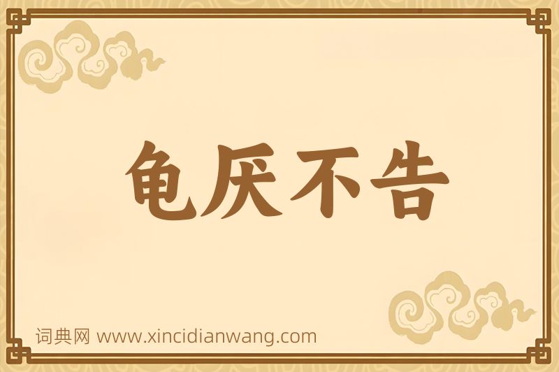 成语龟厌不告图片
