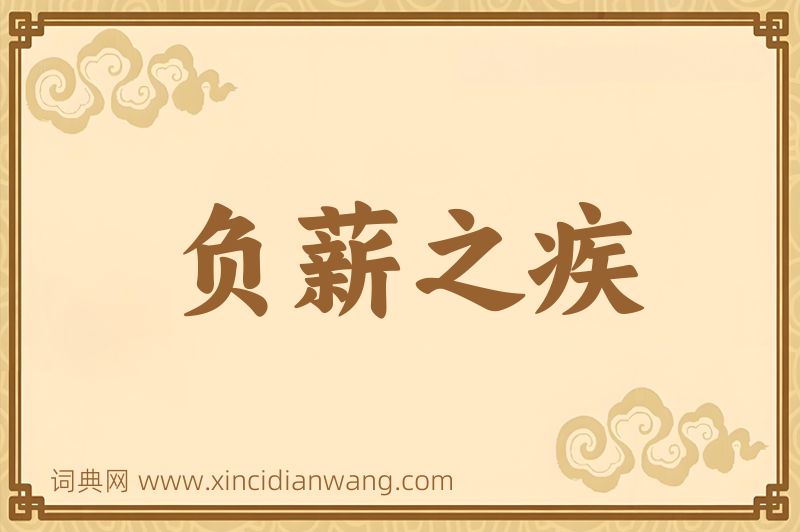 成语负薪之疾图片