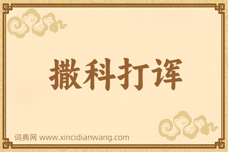 成语撒科打诨图片