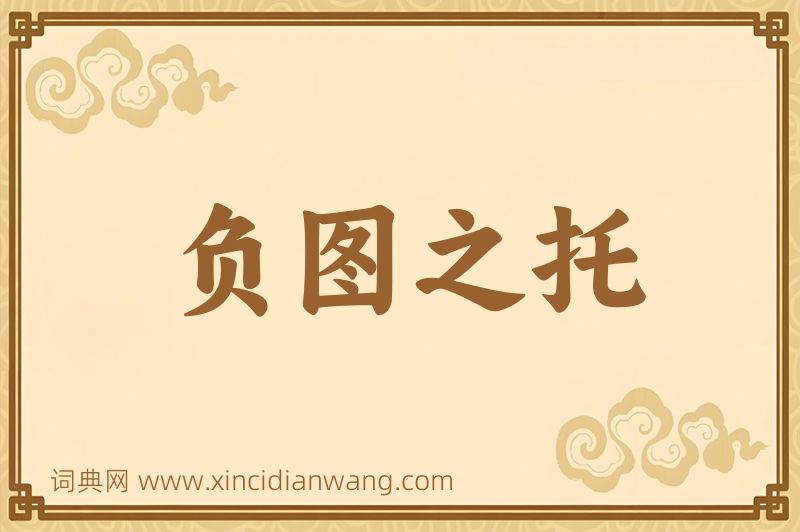 成语负图之托图片