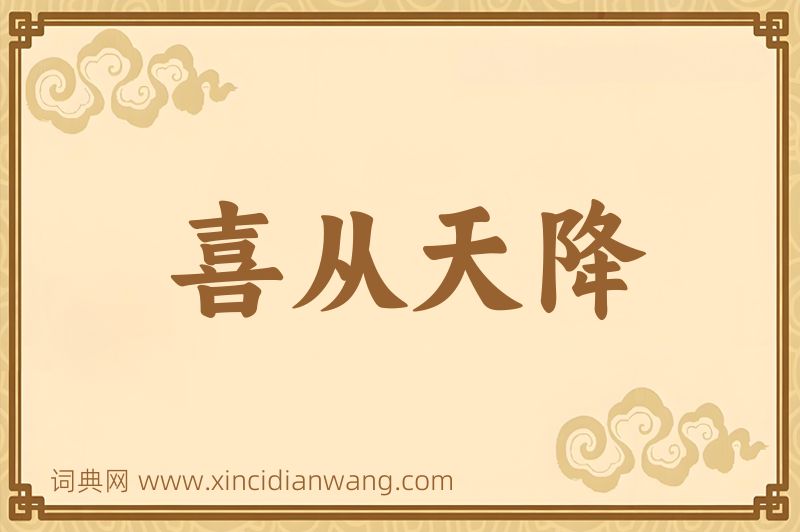 成语喜从天降图片