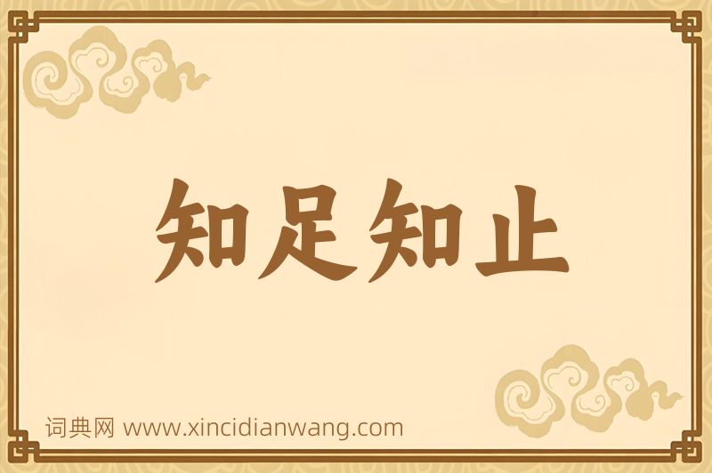 成语知足知止图片