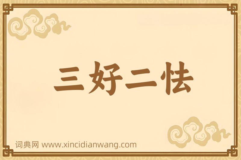 成语三好二怯图片