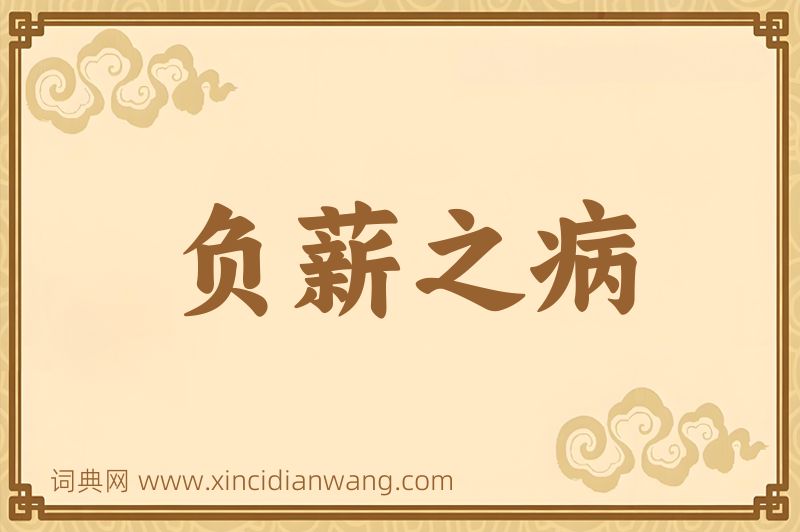 成语负薪之病图片