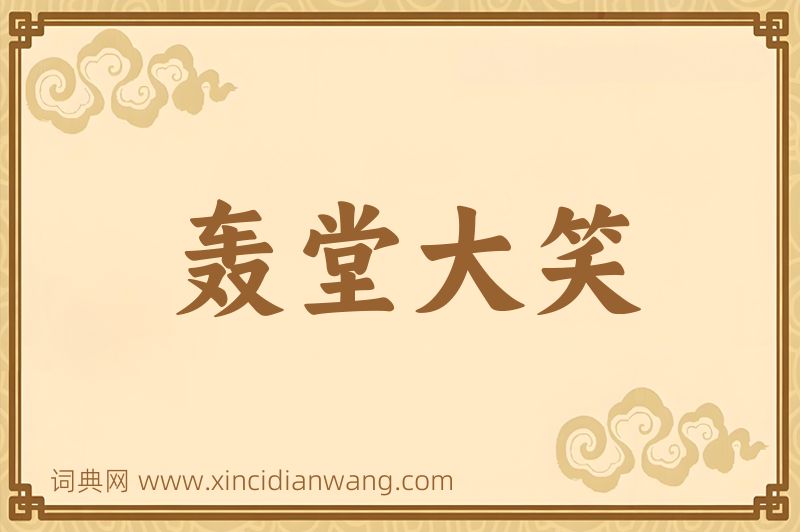 成语轰堂大笑图片