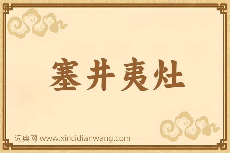 成语塞井夷灶图片