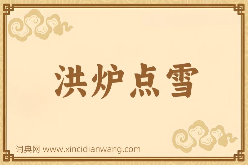 成语洪炉点雪图片