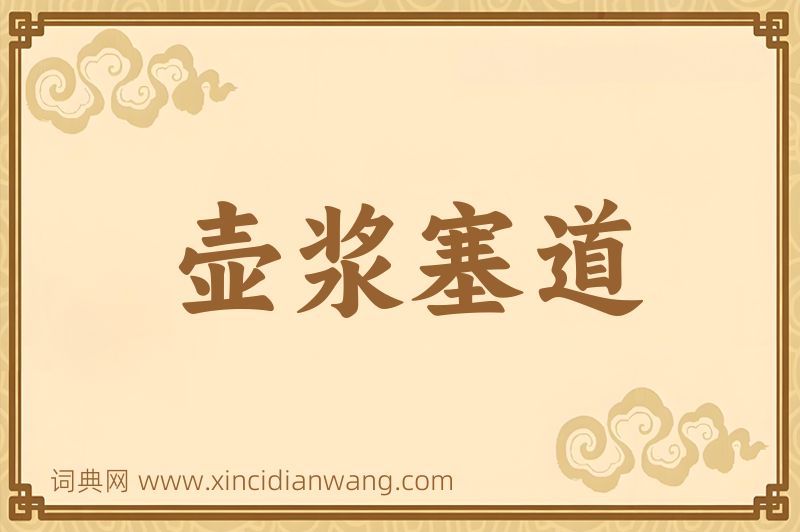 成语壶浆塞道图片