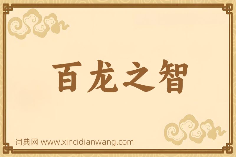 成语百龙之智图片
