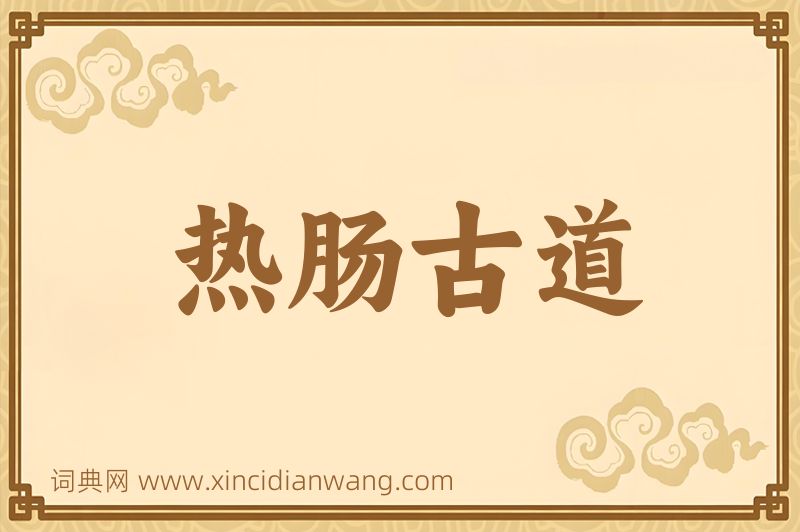 成语热肠古道图片