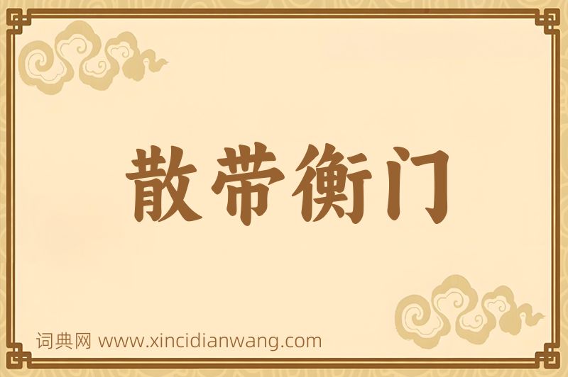 成语散带衡门图片
