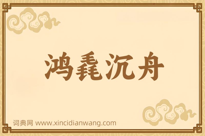 成语鸿毳沉舟图片