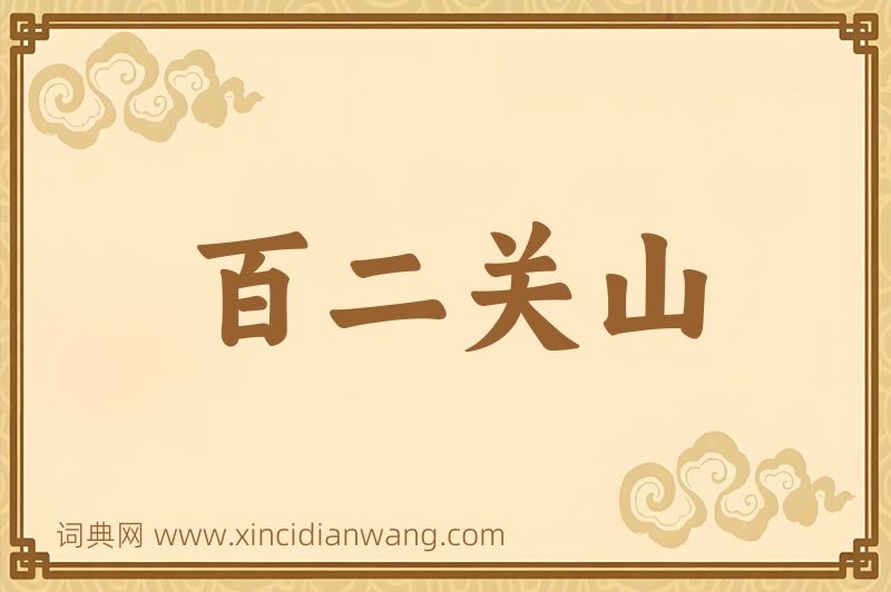 成语百二关山图片