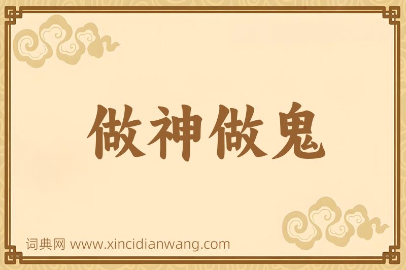 成语做神做鬼图片