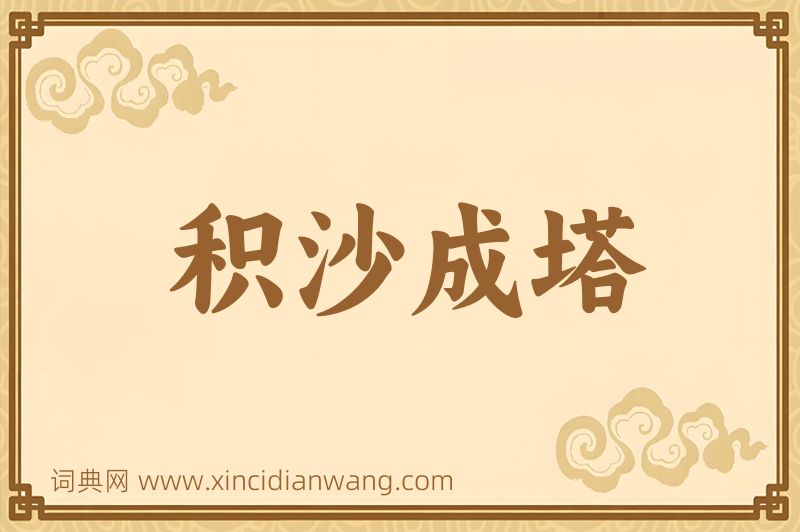 成语积沙成塔图片
