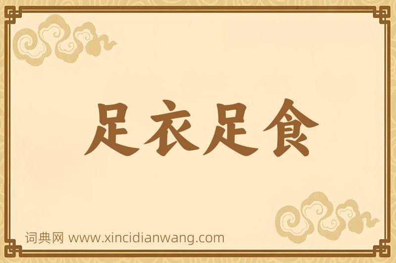 成语足衣足食图片