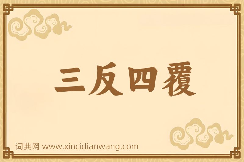 成语三反四覆图片